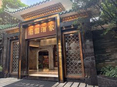 -南园酒家(前进路店)