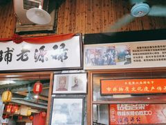 -禄源公·老莞诚饭店