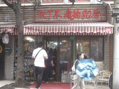 门面-做了不起的80后