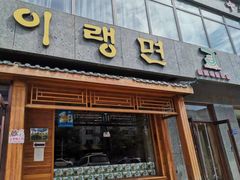 门面-顺姬冷面(长白西路店)