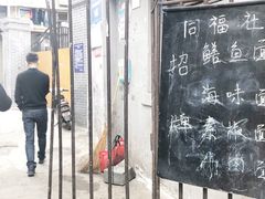 -同福社