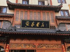 -黄家老店(晋安路店)
