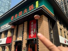 -番食园鲜食火锅(高新店)