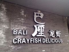 巴厘龙虾(音乐学院店)-巴厘龙虾·榜首油焖大虾(音乐学院·沿江酒馆店)