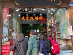 -定胜糕小店-蒋顺发