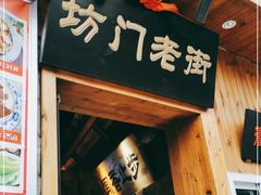 门面-坊门老街(宜山路店)