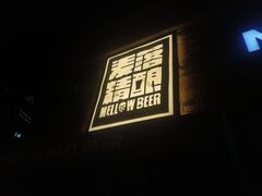 -麦落精酿啤酒餐吧(先农大院店)