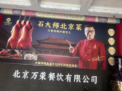 -万荣烤鸭店·北京菜(农光里店)