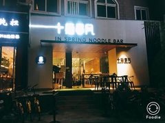 门面-十面春风·江南面馆(崇宁路店)