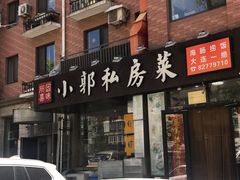 门面-小郭私房菜·海肠捞饭店(学士街店)