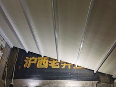 -沪西老弄堂面馆(定西路店)