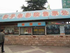 -和平电影院