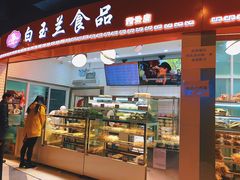 门面-白玉兰食品(甜云店)