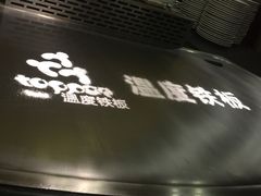 -温度铁板烧(亚泰大街店)