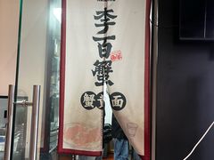 -李百蟹·江南蟹黄面·河景餐厅(夫子庙总店)