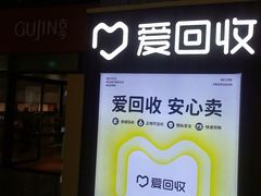 -爱回收(万嘉商业广场店)