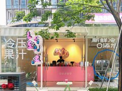 -Raaawr冷压果汁(万象前海店)