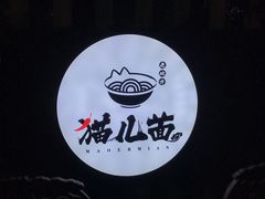 -老地方猫儿面(磁器口店)