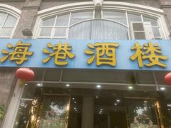 -海港餐厅·平价海鲜·茶点(小公园店)