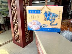 -孟家蟹包(锦绣街店)