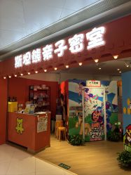 -斯坦熊亲子密室(富力广场店)