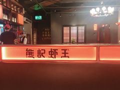 -熊记虾王·小龙虾(东晓南店)