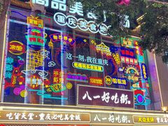 -八一好吃街·高品美食广场