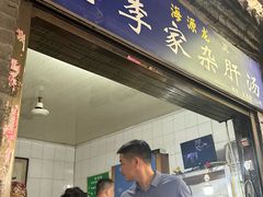 -老李家杂肝汤(回民街店)