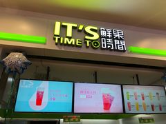 -鲜果时间(中北永旺店)