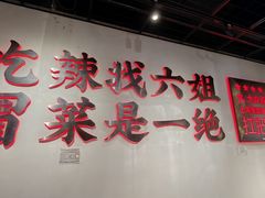 -成都你六姐·牛肉冒菜(上海陆悦汇店)