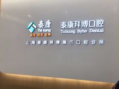 -泰康拜博口腔(松江印象城臻尔店)