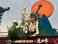 -成都欢乐谷