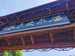 -灵秀温泉