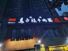 门面-兰州马子禄牛肉面(文景公园店)