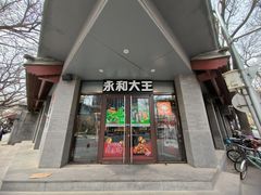 -永和大王(春日上新·阜成门店)