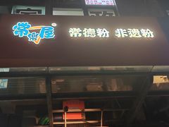 -常樂屋·常德米粉(青年路店)