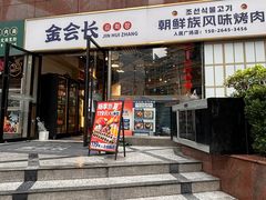 -金会长自助海鲜·烤肉(人民广场店)