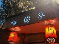 -裕德孚·非遗手切涮羊肉(东直门内大街店)