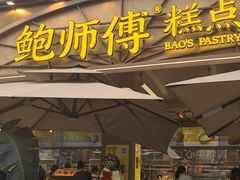 -鲍师傅糕点(春熙路店)