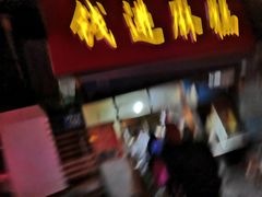 -钱进麻糕(赵家弄店)