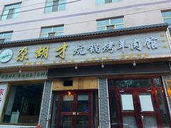 -尕胡才炕锅烤羊肉馆(八一路店)