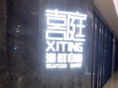 门面-喜庭海鲜自助(金鹰购物广场店)