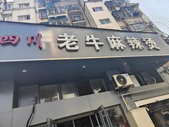 门面-四川老牛麻辣烫(北门桥店)