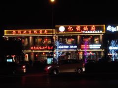 门面-亿诣蝎府炸酱面羊蝎子火锅(酷车小镇店)