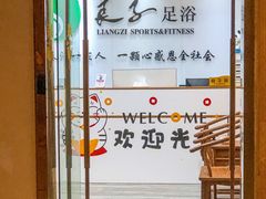 -良子足道·SPA推拿院(之心城店)