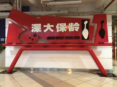 -深圳大学保龄球馆