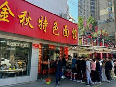 -金秋特色面馆(铜庄店)