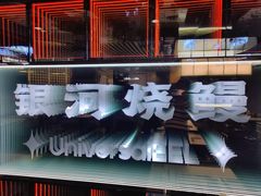 -银河烧鳗·活鳗料理专门店(西单大悦城店)