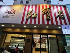 -红宝石·鲜奶小方·海派西点房(浦三店)