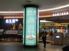 门面-遇见湘·地道湖南菜(云门店)